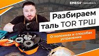 Разбираем таль TOR ТРШ. Рассказываем о поломках и способах их устранения.